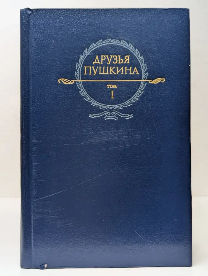 Друзья Пушкина. Том 1