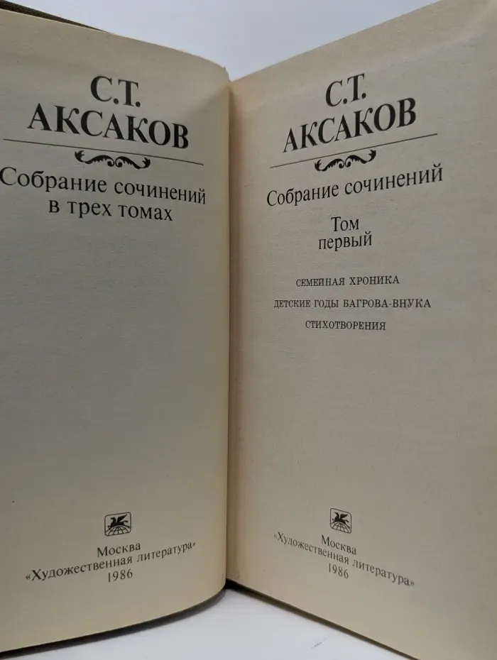 Сергей Аксаков. Собрание сочинений в 3 томах. Том 1