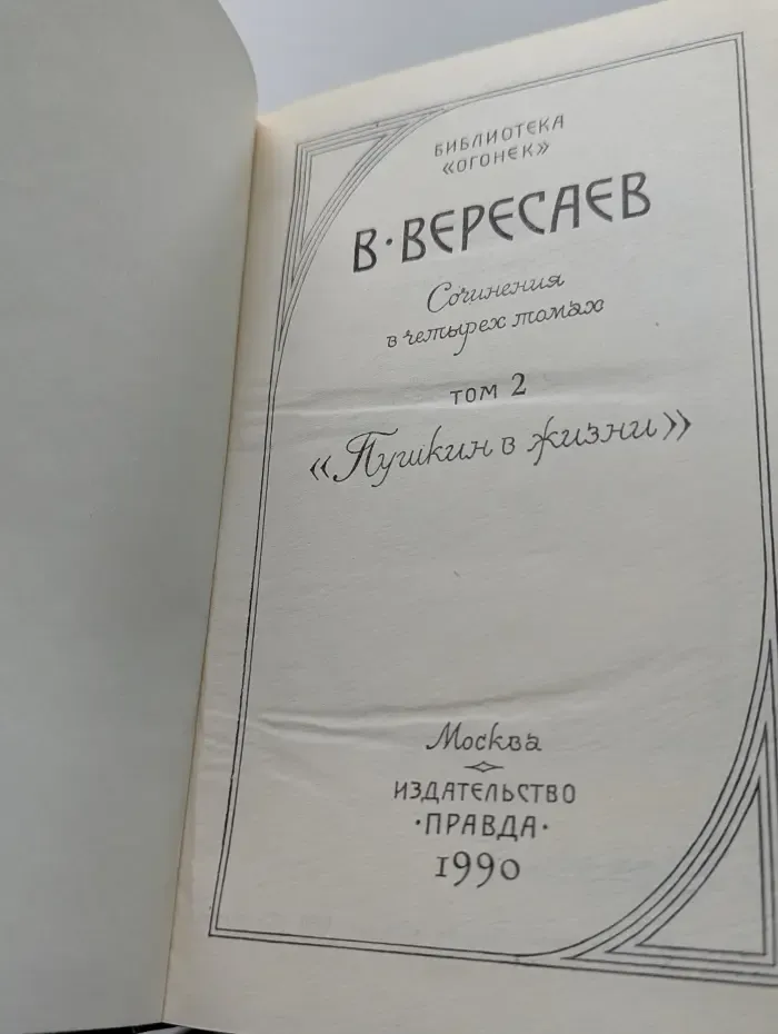 Викентий Вересаев. Сочинения в 4 томах. Том 2