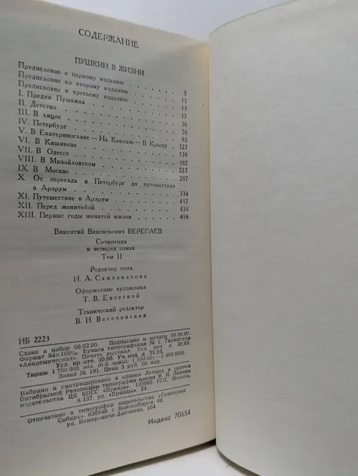Викентий Вересаев. Сочинения в 4 томах. Том 2