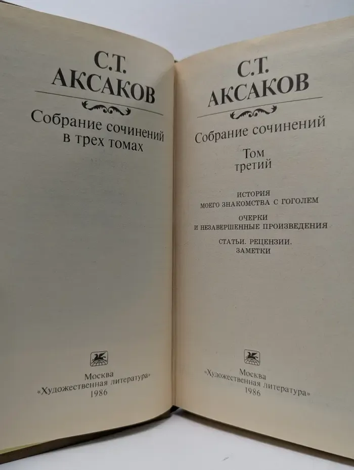 Сергей Аксаков. Собрание сочинений в 3 томах. Том 3