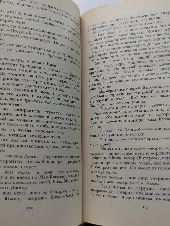 Джек Лондон. Сочинения. Смок Беллью. Маленькая хозяйка Большого дома