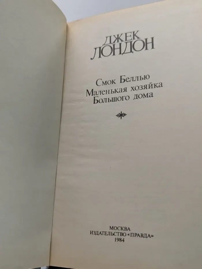 Джек Лондон. Сочинения. Смок Беллью. Маленькая хозяйка Большого дома