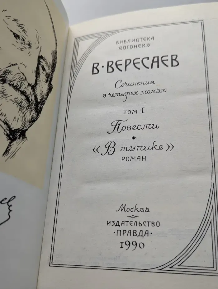 Библиотека Огонек. Викентий Вересаев. Сочинения в 4 томах. Том 1