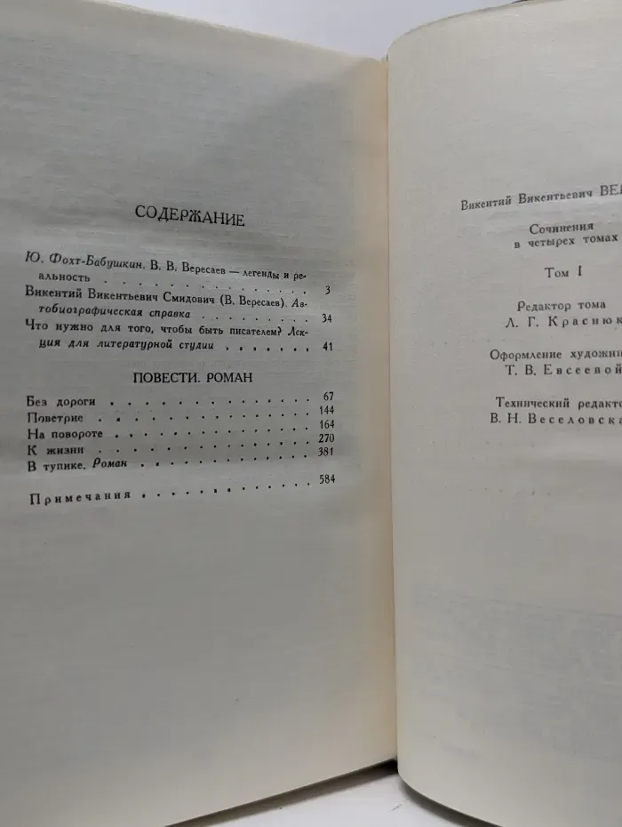 Библиотека Огонек. Викентий Вересаев. Сочинения в 4 томах. Том 1