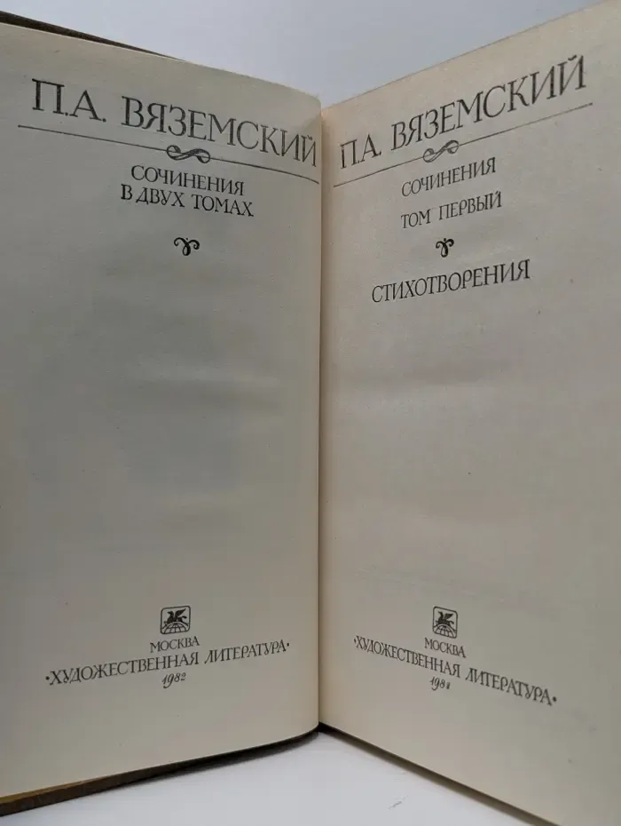 П. А. Вяземский. Сочинения в 2 томах. Том 1