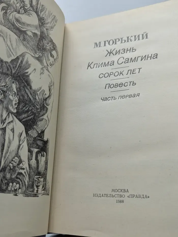 Библиотека советского романа. Жизнь Клима Самгина. Сорок лет. Повесть. Часть 1