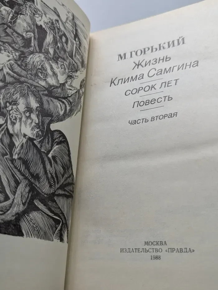 Жизнь Клима Самгина (Сорок лет). Часть 2
