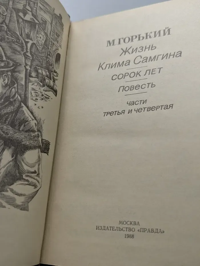 Библиотека советского романа. Жизнь Клима Самгина. Сорок лет. Повесть. Части 3-4