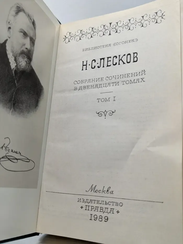 Библиотека Огонек. Н. С. Лесков. Собрание сочинений в 12 томах. Том 1