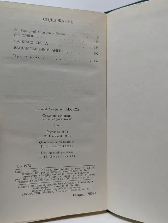 Библиотека Огонек. Н. С. Лесков. Собрание сочинений в 12 томах. Том 1