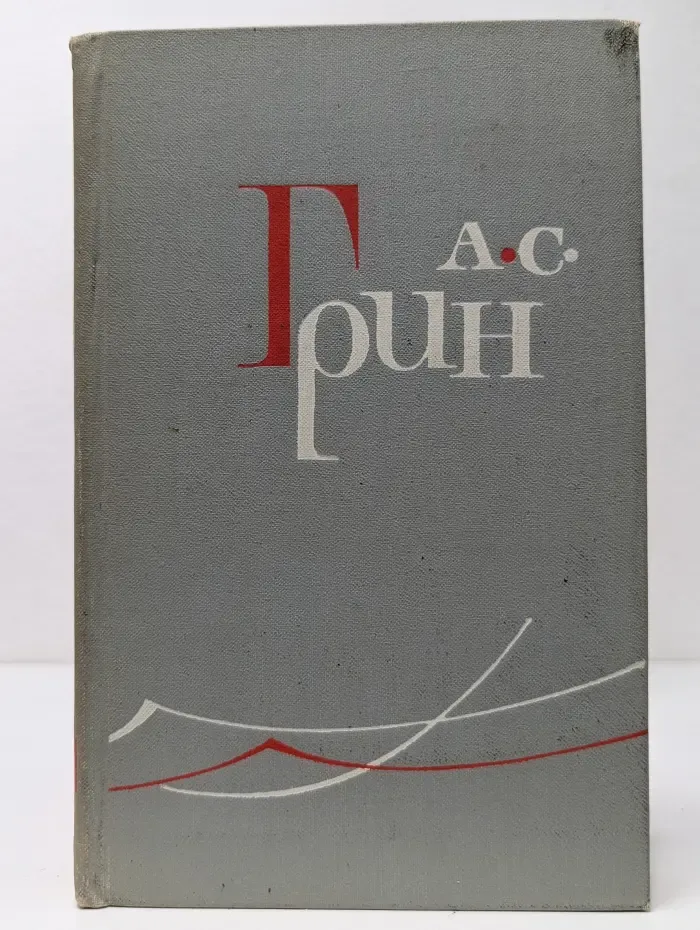 А. С. Грин. Собрание сочинений в 6 томах. Том 5