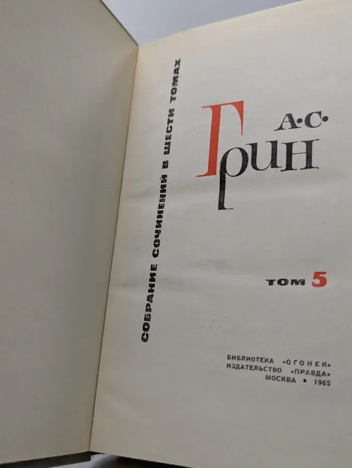 А. С. Грин. Собрание сочинений в 6 томах. Том 5