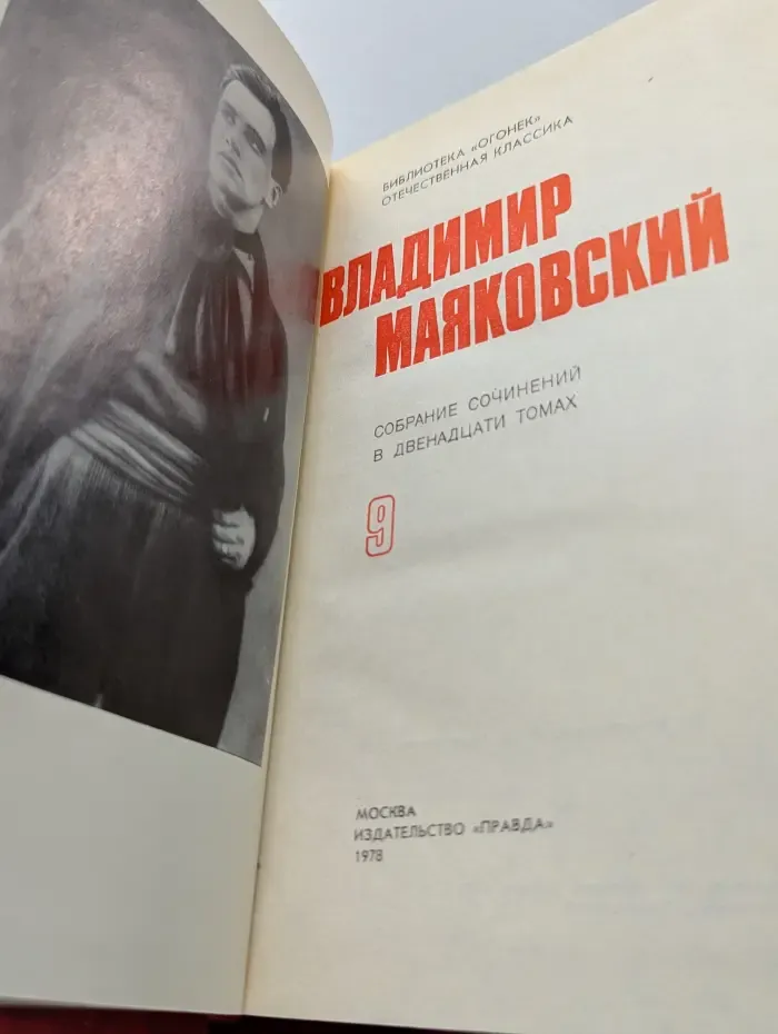 Владимир Маяковский. Собрание сочинений в 12 томах. Том 9