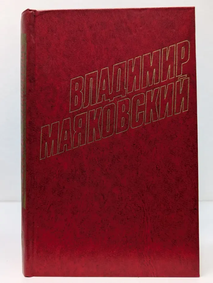 Владимир Маяковский. Собрание сочинений в 12 томах. Том 9