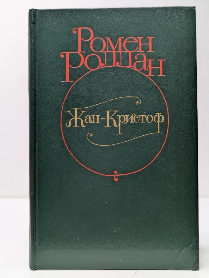 Жан-Кристоф. В 4 томах. Том 4