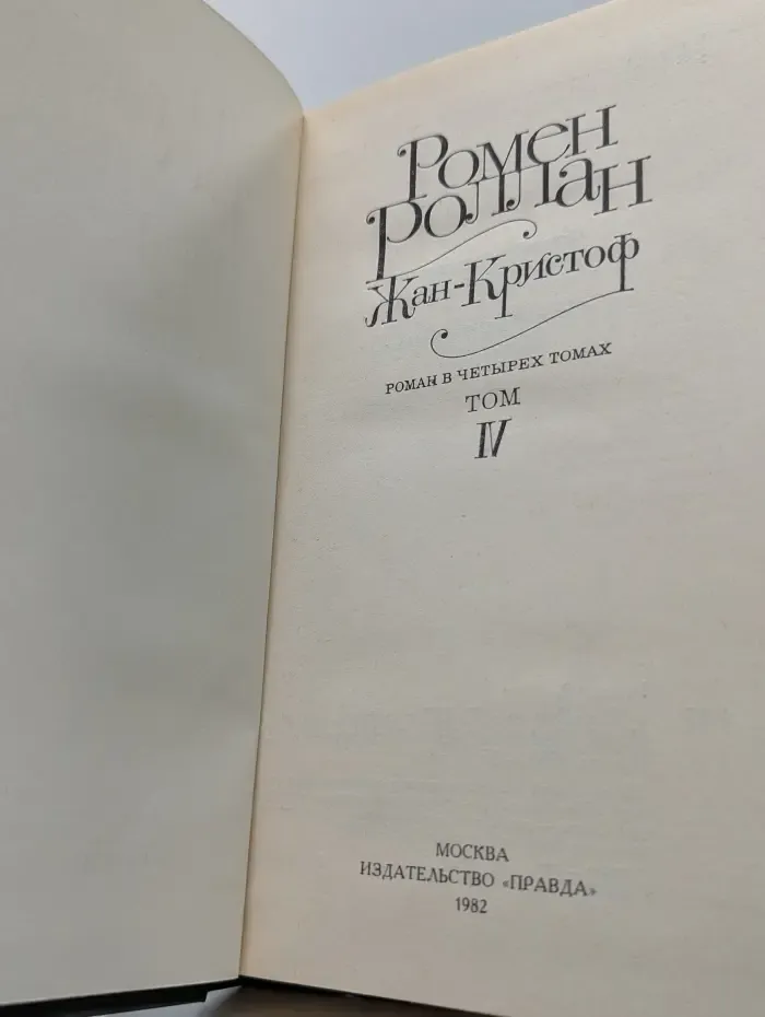 Жан-Кристоф. В 4 томах. Том 4
