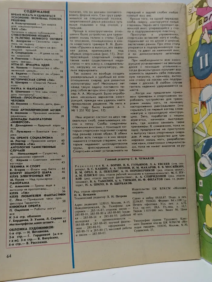 Техника - молодёжи. Выпуск № 5/1987
