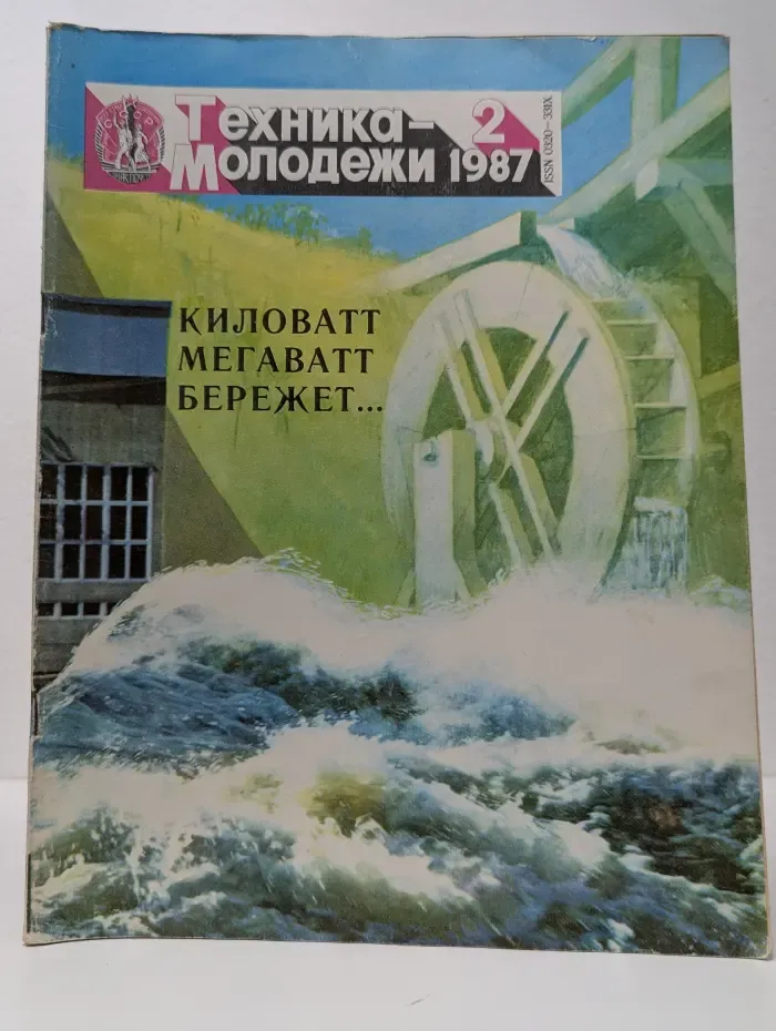 Техника - молодежи. Выпуск № 2/1987