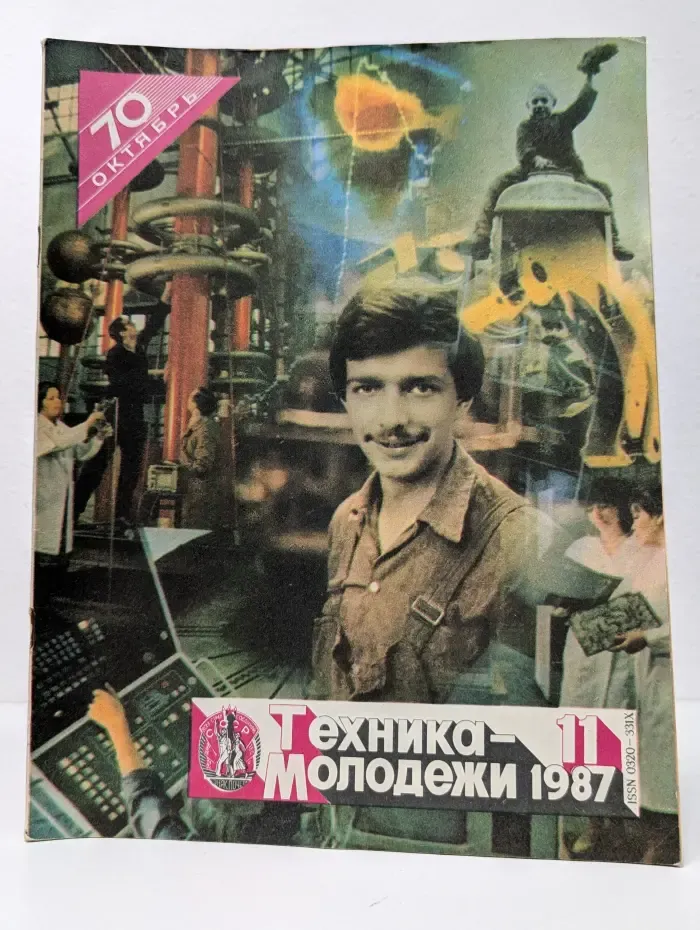 Техника - молодёжи. Выпуск № 11/1987
