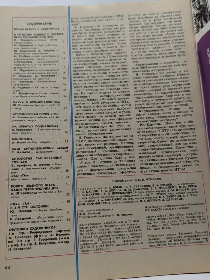 Техника — молодежи. Выпуск № 10/1987