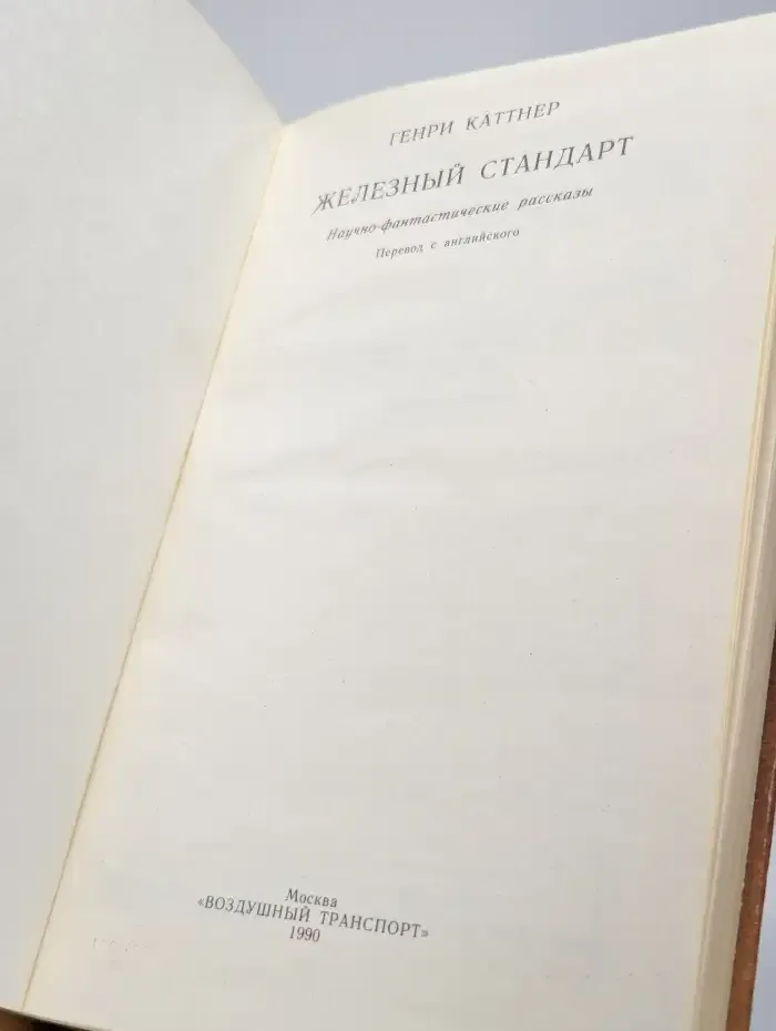 Железный стандарт