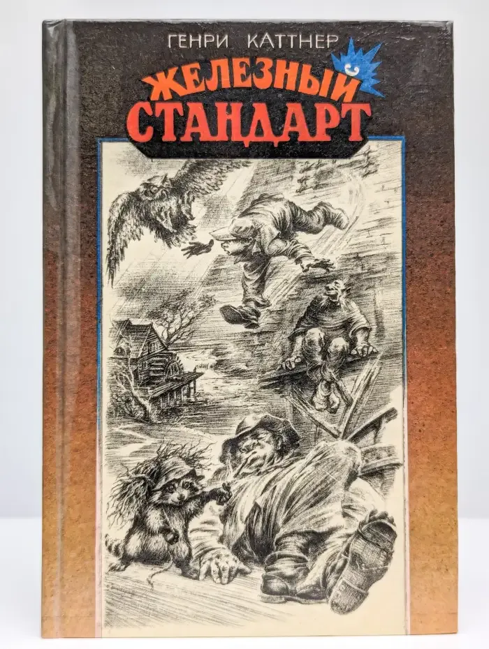Железный стандарт