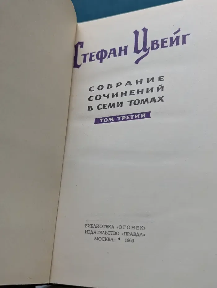 Библиотека "Огонек". С. Цвейг. Собрание сочинений в 7 томах. Том 3