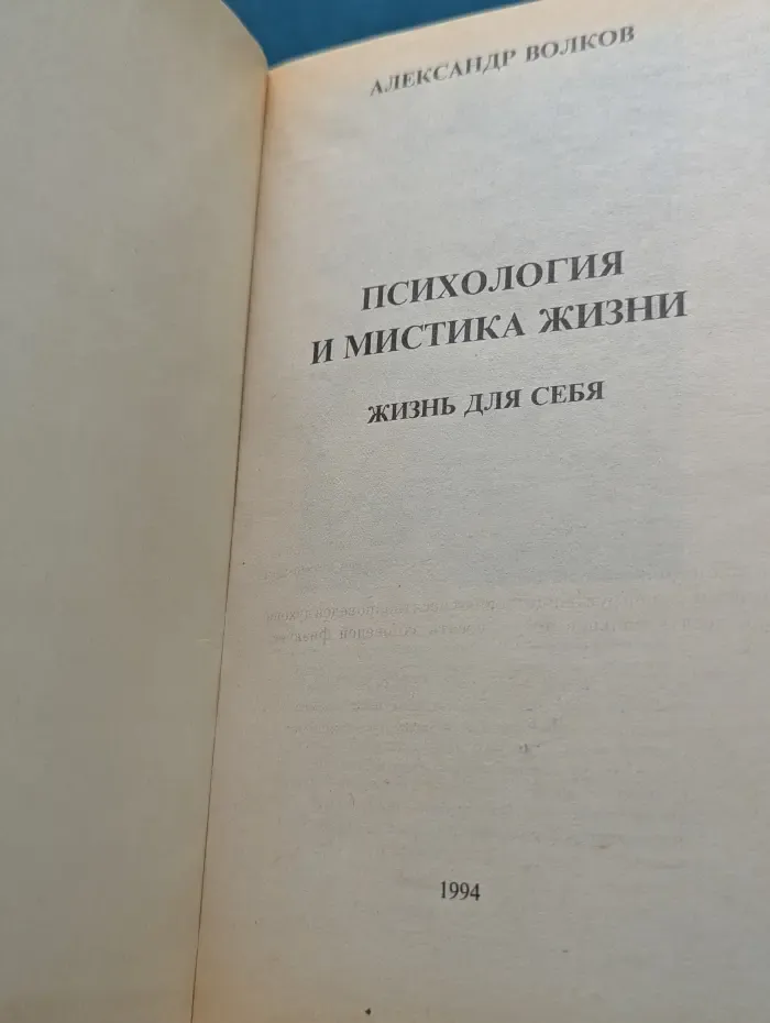Психология и мистика жизни. Жизнь для себя