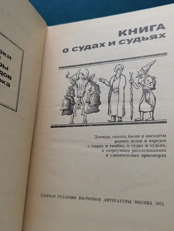 Книга о судах и судьях