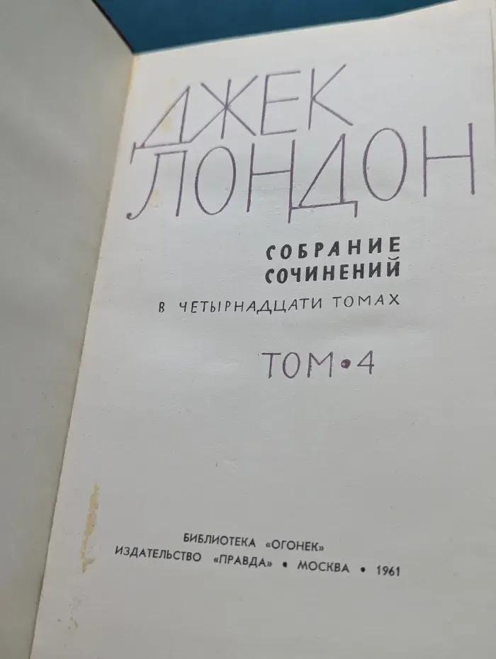 Библиотека "Огонек". Джек Лондон. Собрание сочинений в 14 томах. Том 4