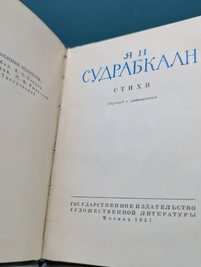Библиотека советской поэзии. Ян Судрабкалн. Стихи