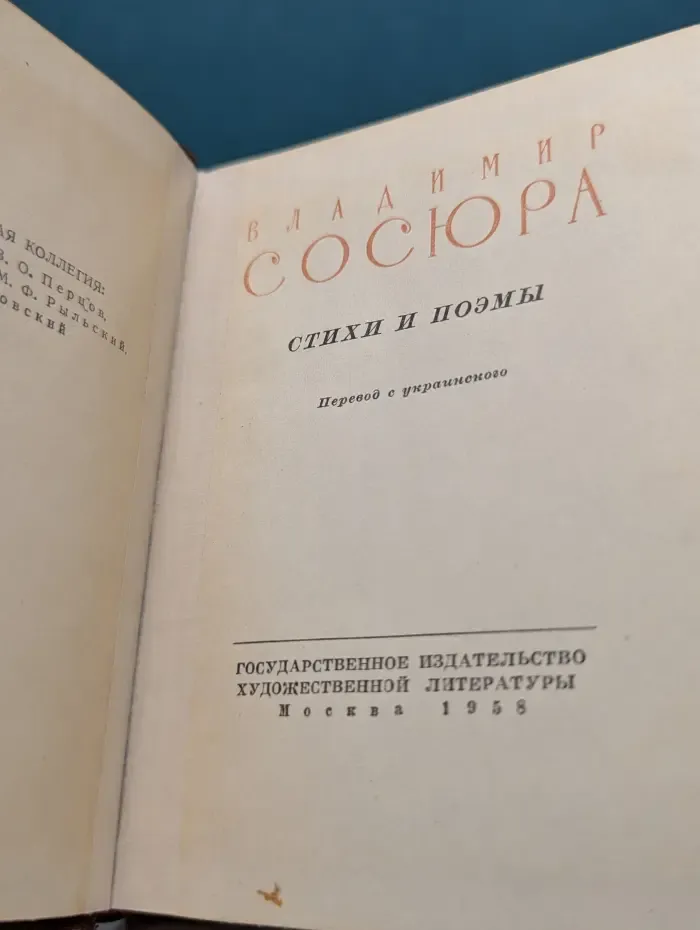 Библиотека советской поэзии. Владимир Сосюра. Стихи и поэмы