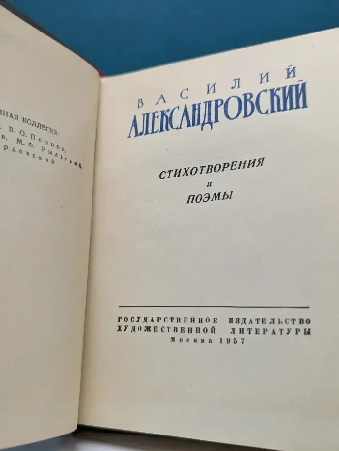 Библиотека советской поэзии. В. Александровский. Стихотворения и поэмы