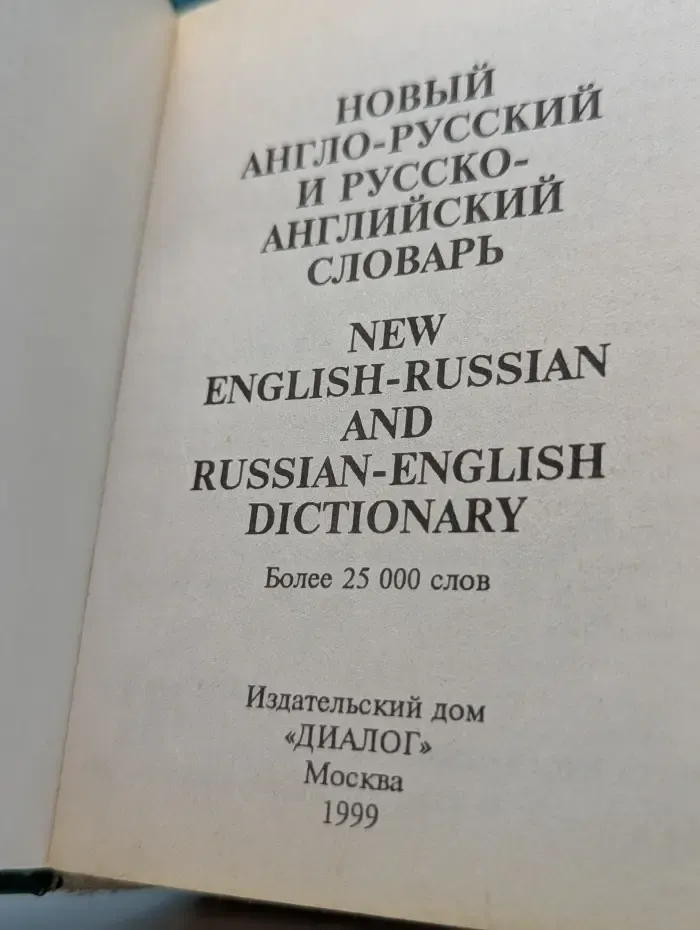 Новый англо-русский и русско-английский словарь