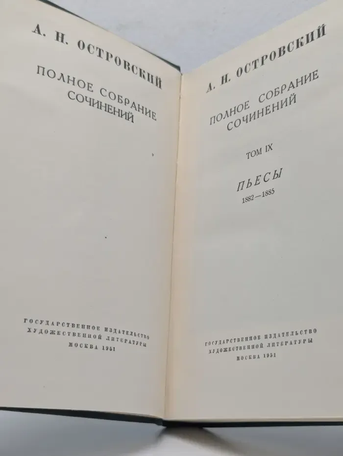 А. Островский. Полное собрание сочинений. Том 9