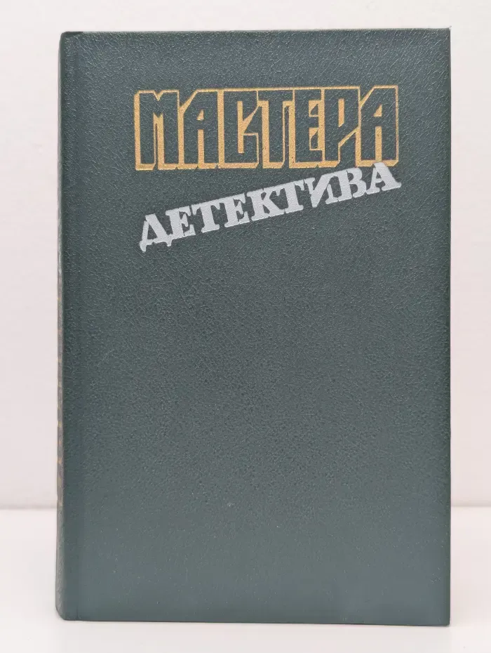 Мастера детектива. Выпуск № 10