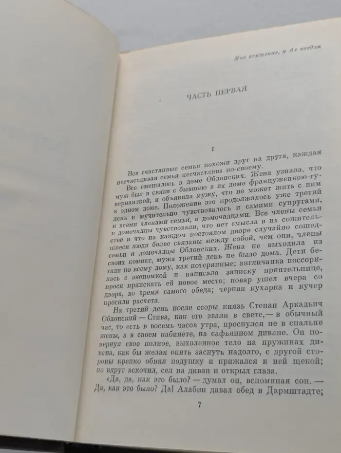 Лев Толстой. Собрание сочинений в 22 томах. Том 8. Анна Каренина
