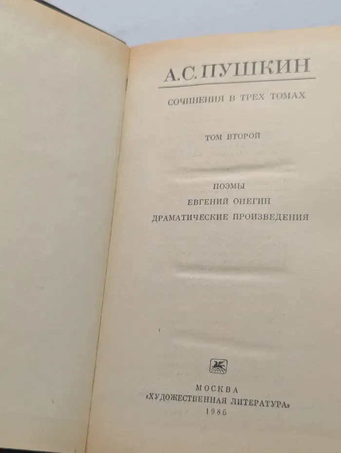 Александр Пушкин. Сочинения в 3 томах. Том 2