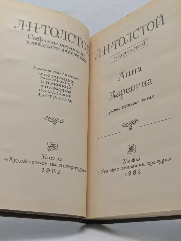 Л. Толстой. Собрание сочинений в 22 томах. Том 9