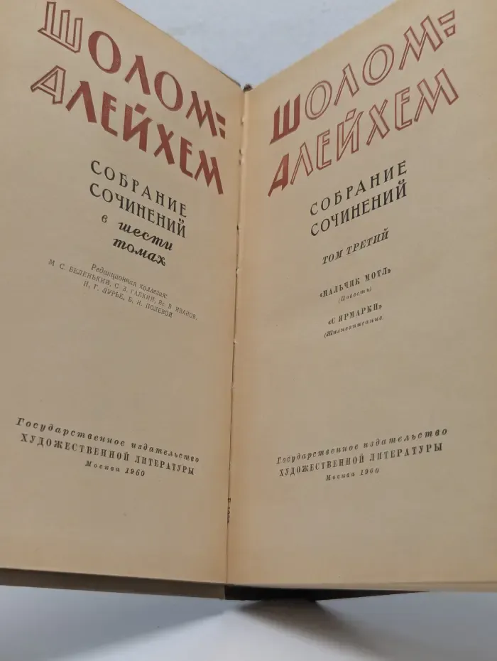 Шолом-Алейхем. Собрание сочинений в 6 томах. Том 3