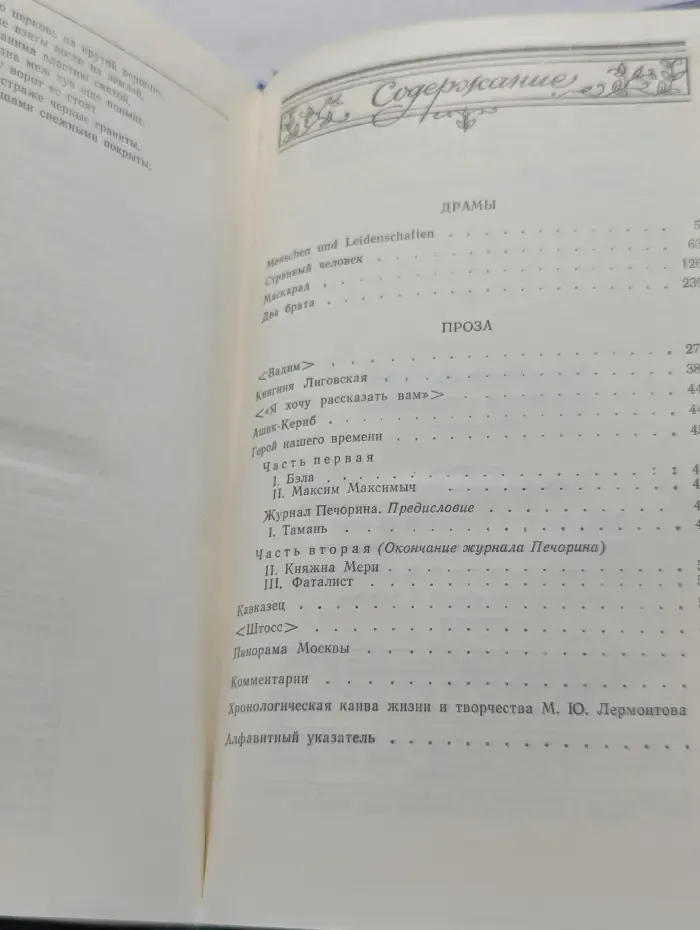 М. Лермонтов. Собрание сочинений. В 2 томах. Том 2