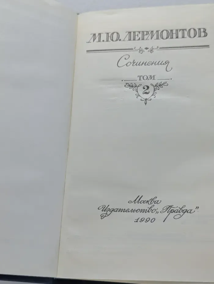 М. Лермонтов. Собрание сочинений. В 2 томах. Том 2