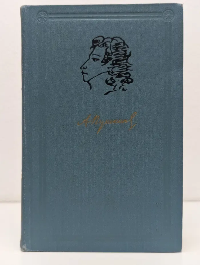 Библиотека "Огонек". Библиотека отечественной классики. А. Пушкин. Собрание сочинений в 6 томах. Том 1