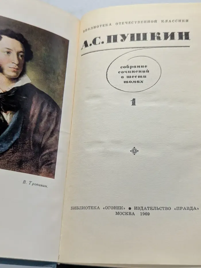 Библиотека "Огонек". Библиотека отечественной классики. А. Пушкин. Собрание сочинений в 6 томах. Том 1