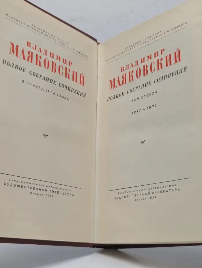 В. Маяковский. Полное собрание сочинений в 13 томах. Том 2