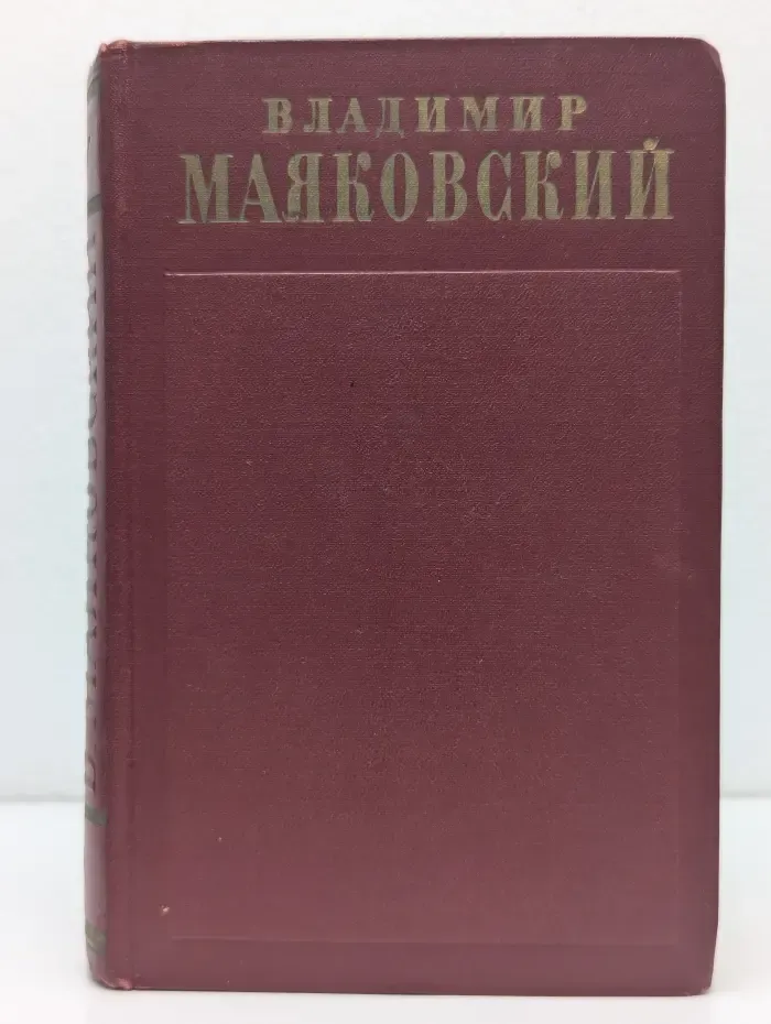 В. Маяковский. Полное собрание сочинений в 13 томах. Том 2
