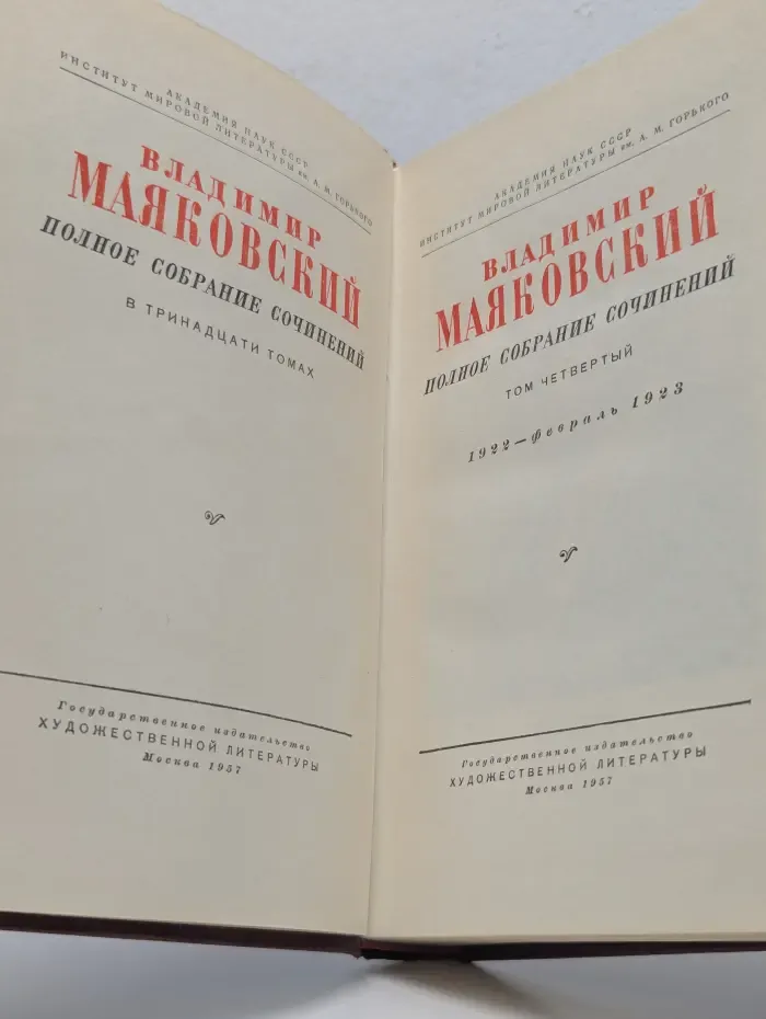 В. Маяковский. Полное собрание сочинений в 13 томах. Том 4