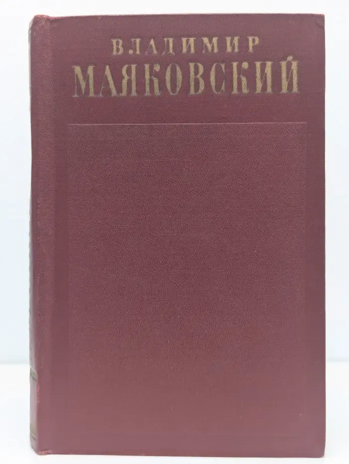 В. Маяковский. Полное собрание сочинений в 13 томах. Том 3