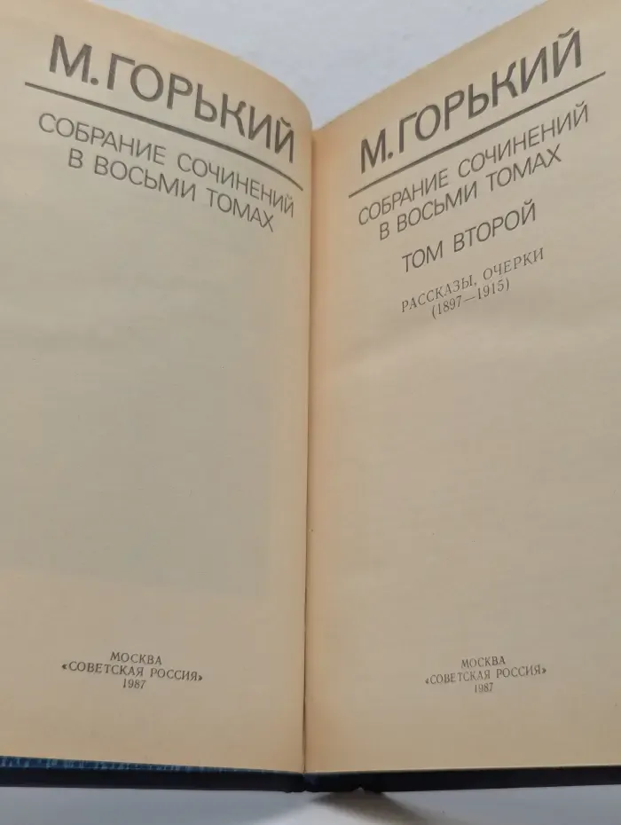 М. Горький. Собрание сочинений в 8 томах. Том 2
